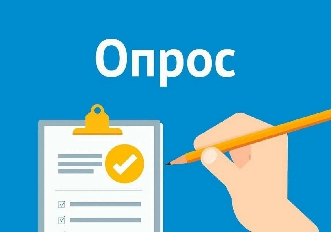Пройдите опрос — оцените эффективность власти