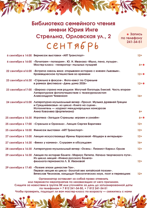 Осенний сезон в библиотеке имени Юрия Инге открыт
