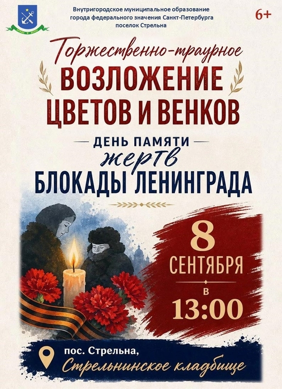 Стрельна почтит память жертв блокады Ленинграда