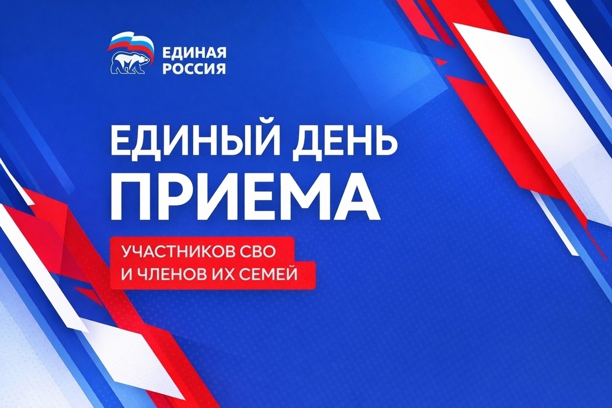 Единый день приема участников СВО и членов их семей