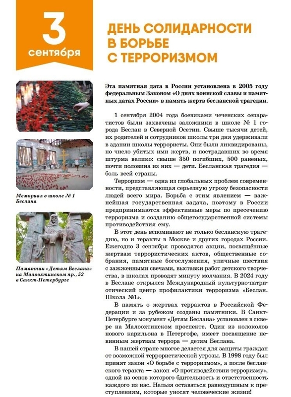 3 сентября - День солидарности в борьбе с терроризмом