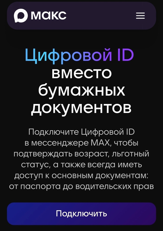 Цифровые документы можно оформить в МАX