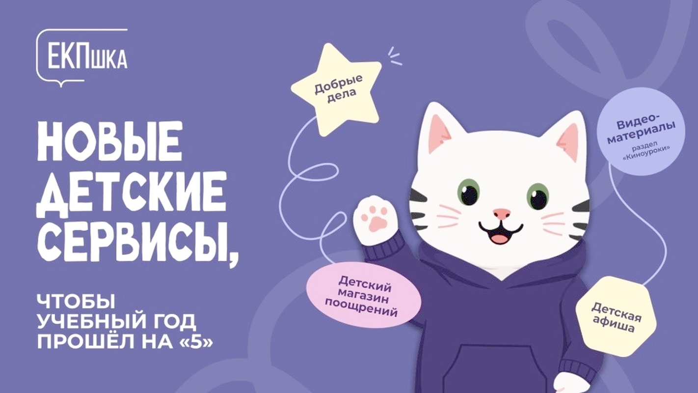 Новые сервисы для детей в «ЕКПшка»