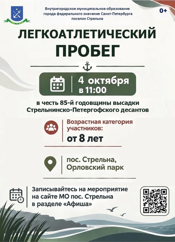 Легкоатлетический пробег в честь 85-й годовщины высадки Стрельнинско-Петергофского десантов