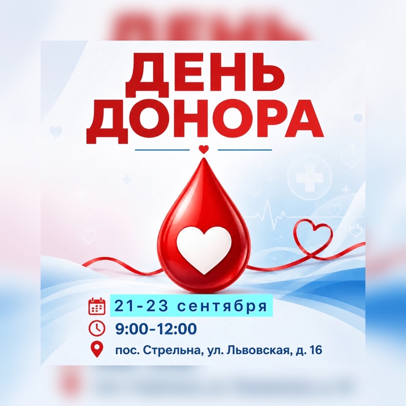 День донора в Стрельне