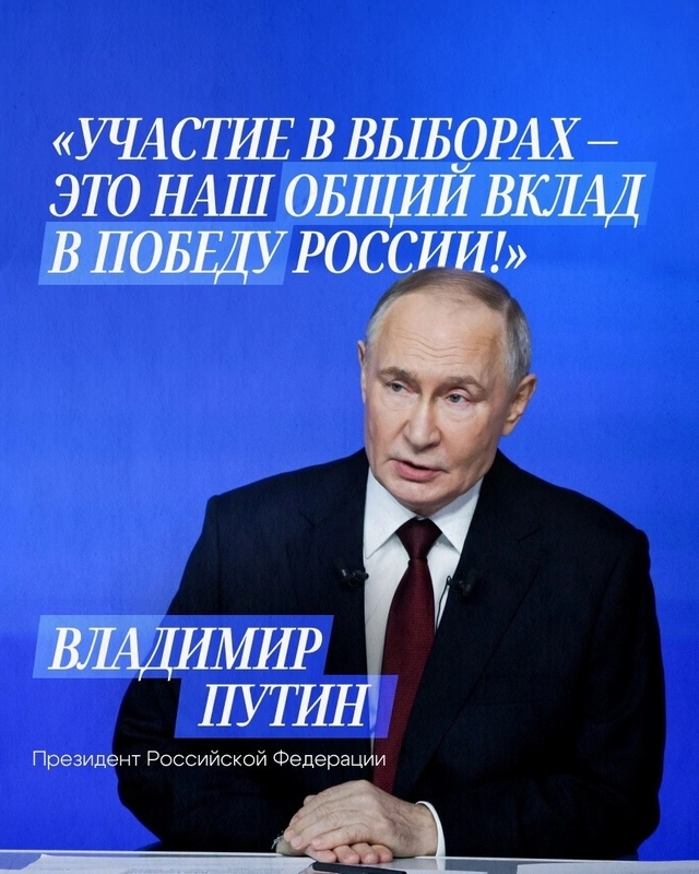 Президент России – об участии в выборах