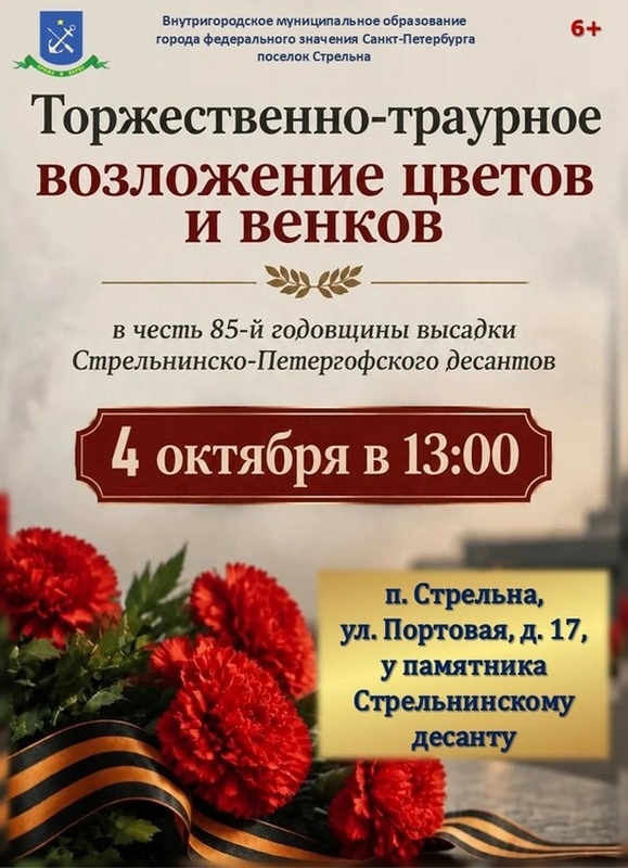 Приглашаем почтить память героев Стрельнинско-Петергофского десантов