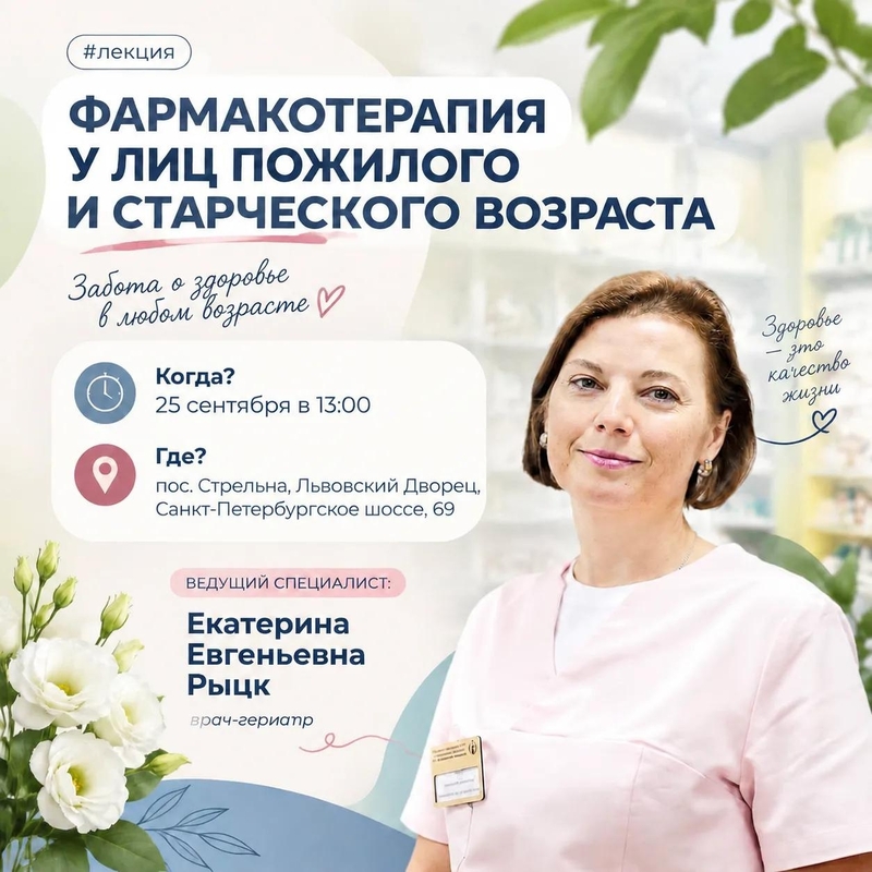 Приглашаем на лекцию «Фармакотерапия у лиц пожилого и старческого возраста»