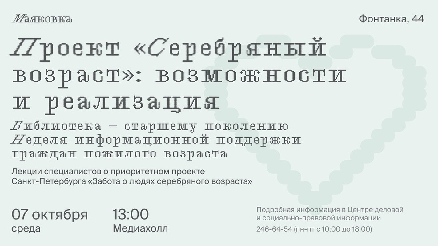 Неделя информационной поддержки старшего поколения