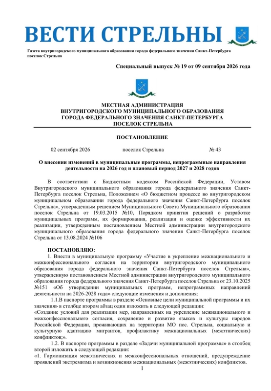 Вышел в свет новый спецвыпуск «Вестей Стрельны» № 19 от 9 сентября 2026 года