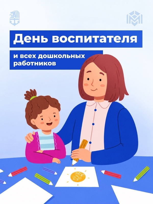 День воспитателя и всех дошкольных работников