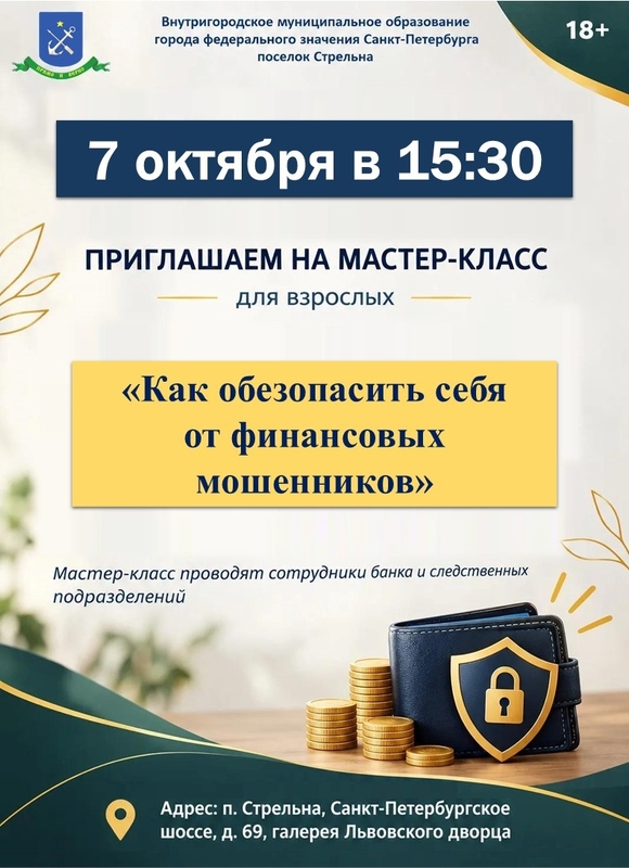 Жителей Стрельны научат противостоять финансовым мошенникам