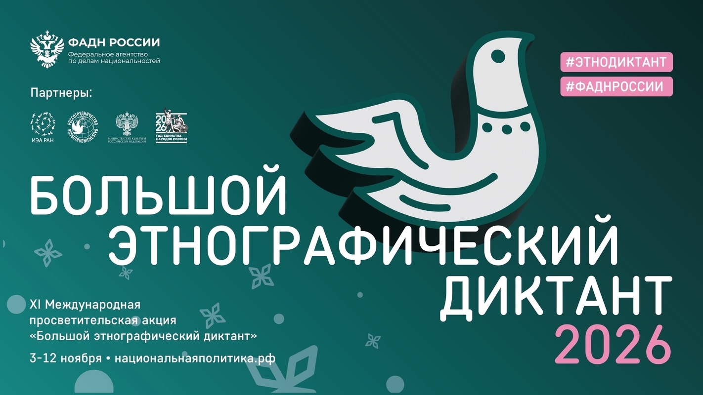 Большой этнографический диктант ждет участников