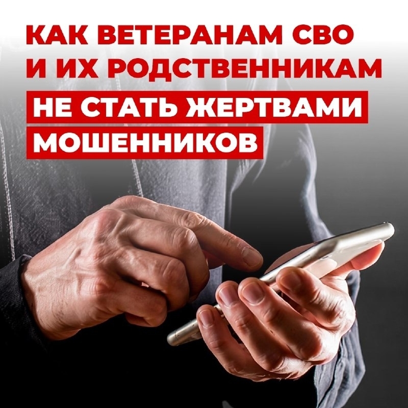 Как участникам СВО и членам их семей не стать жертвами мошенников