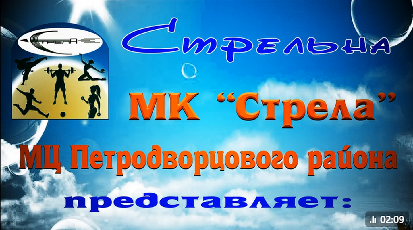 Молодёжный клуб «Стрела» представляет