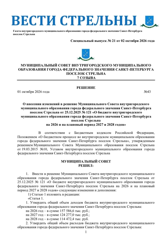 Вышел в свет новый спецвыпуск «Вестей Стрельны» № 21 от 2 октября 2026 года