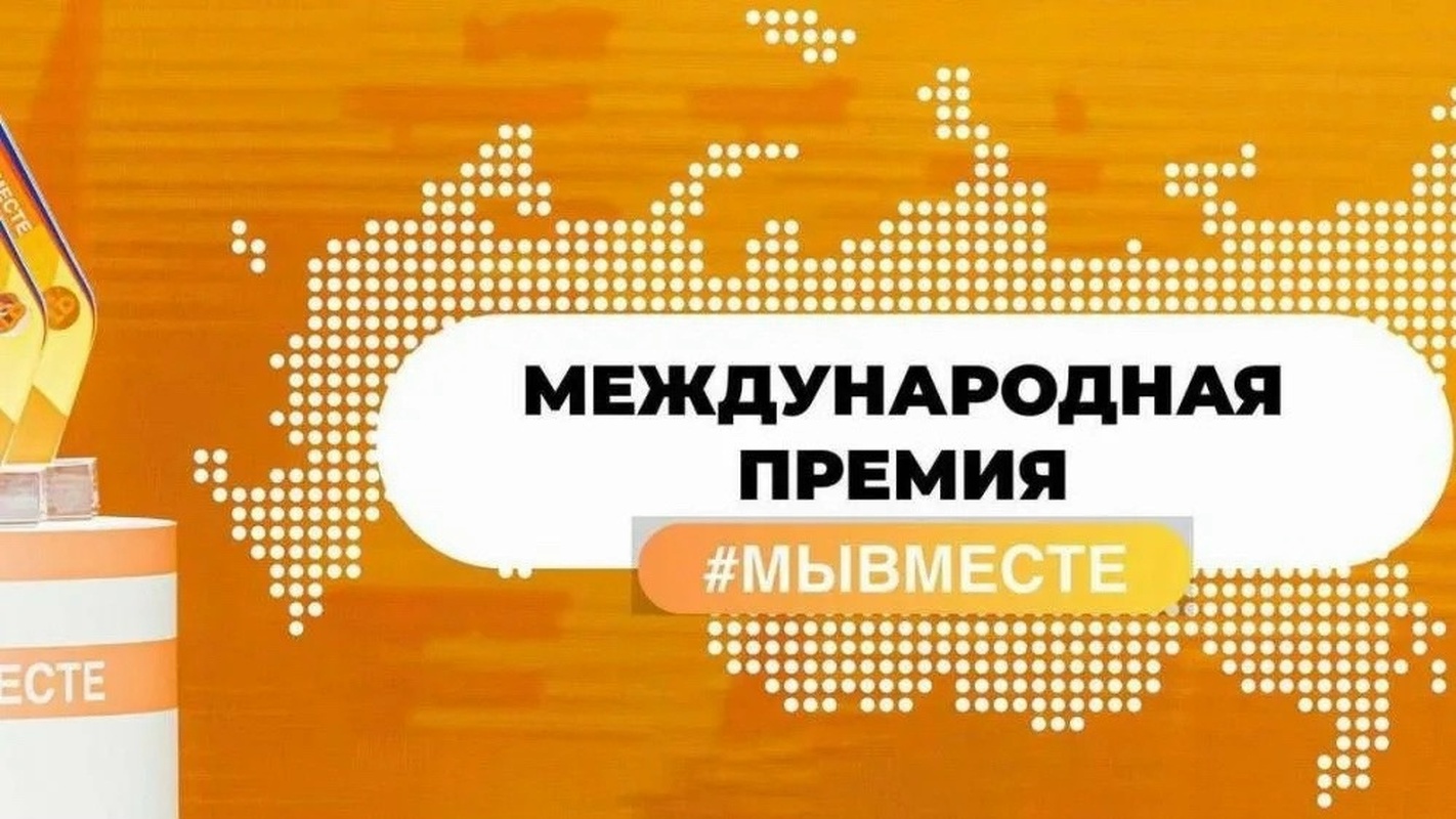 Cамые нужные проекты получат поддержку премии #МЫВМЕСТЕ