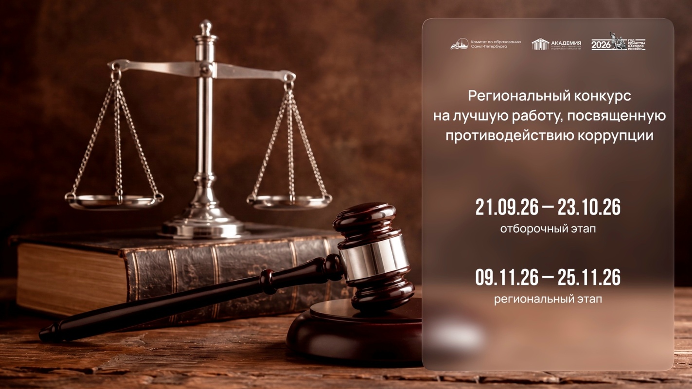 Молодежь против коррупции – конкурс социальной рекламы для учащихся Петербурга