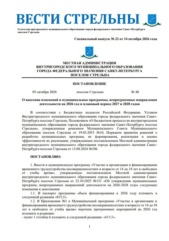 Вышел в свет новый спецвыпуск «Вестей Стрельны» № 22 от 14 октября 2026 года