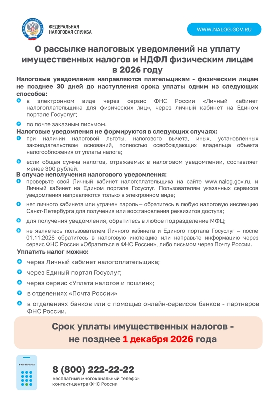 Федеральная налоговая служба информирует