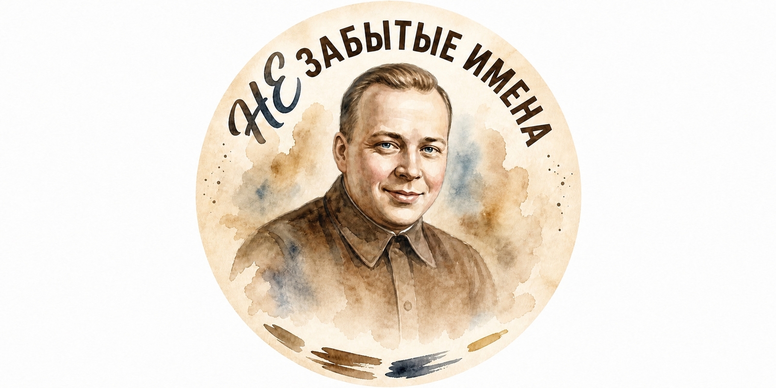 Проект «Незабытые имена»
