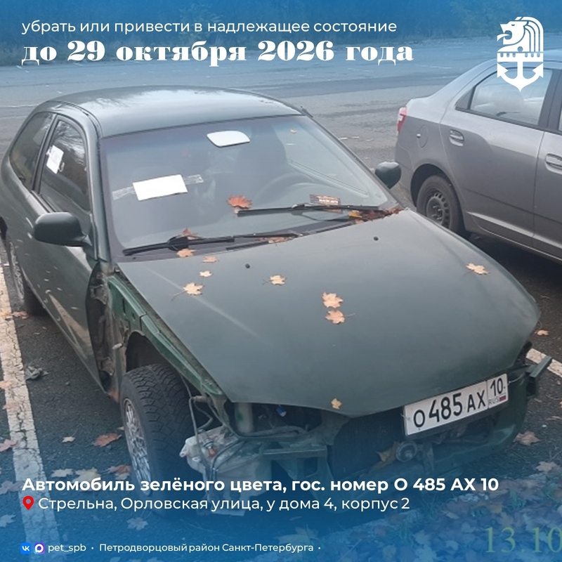 В Стрельне разыскивается владелец разукомплектованного автомобиля