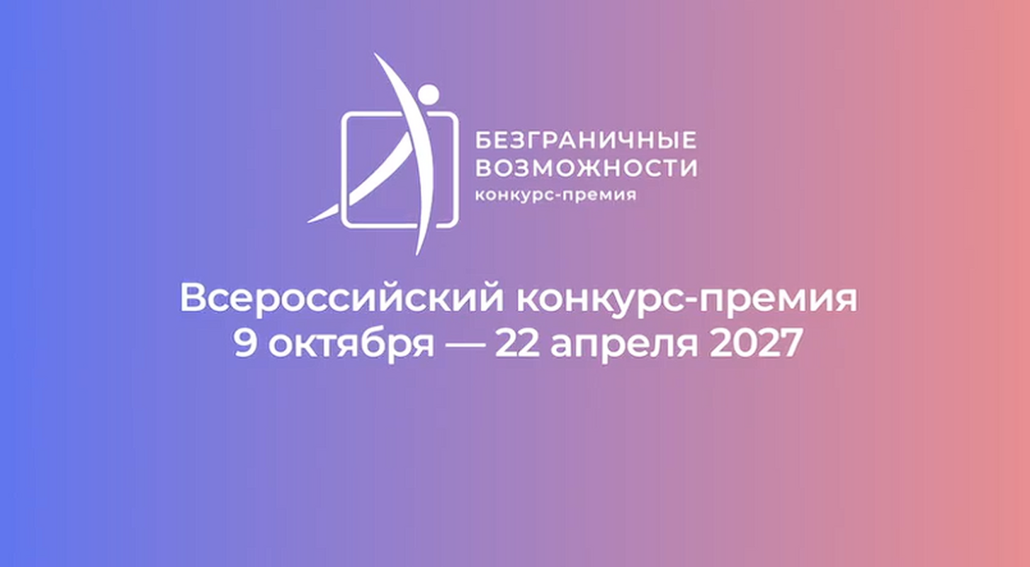 Расскажи о своих безграничных возможностях: стартовал Всероссийский конкурс-премия для людей с инвалидностью