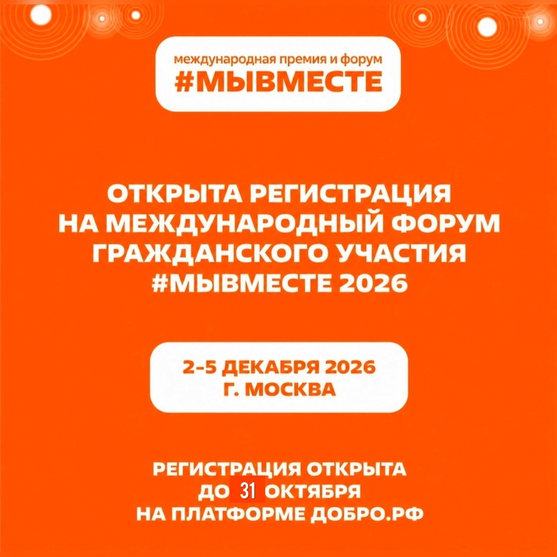 Открыта регистрация на форум гражданского участия #МЫВМЕСТЕ-2026