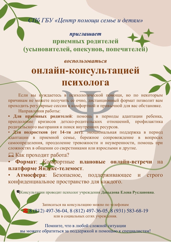 Приёмные родители могут получить онлайн-консультацию психолога