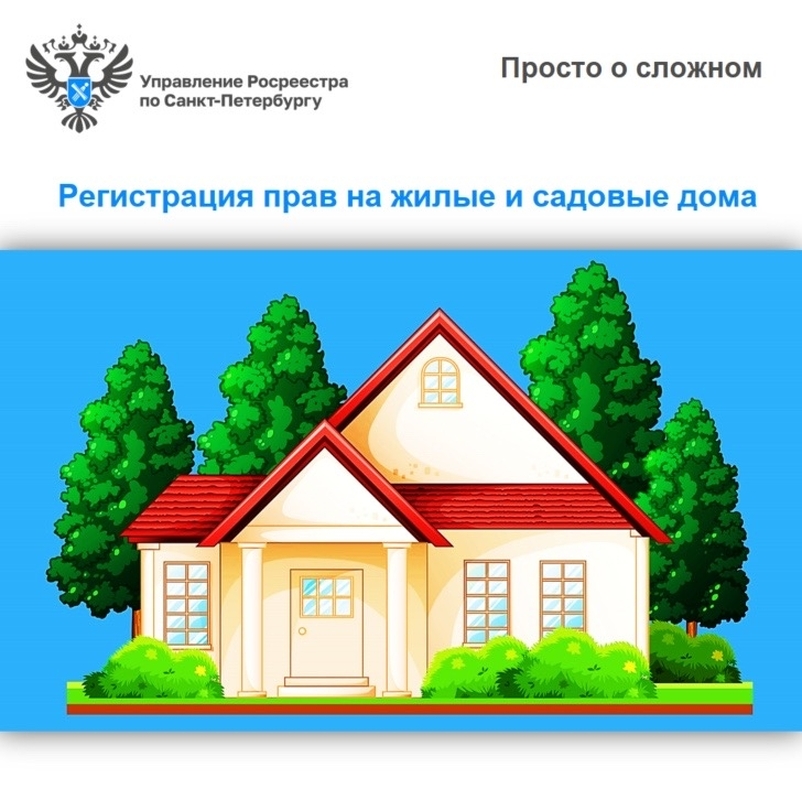 Упрощенные правила регистрации жилых и садовых домов – до 2031 года