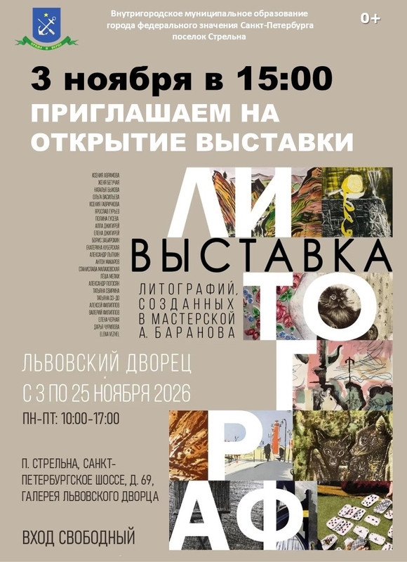 Во Львовском дворце откроется выставка петербургской литографии