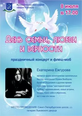 Приглашаем на праздничный концерт, посвященный Дню семьи, любви и верности