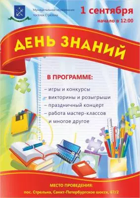Приглашаем на День знаний