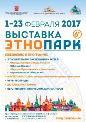 Приглашаем на выставку «Этнопарк»