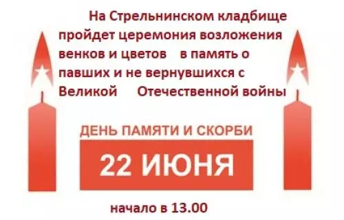 День памяти и скорби