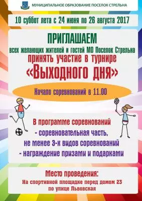 Cпортивный турнир "Выходного дня"