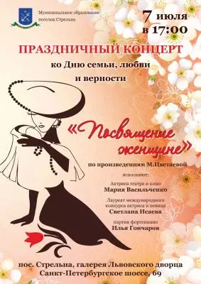 Праздничный концерт ко Дню семьи, любви и верности