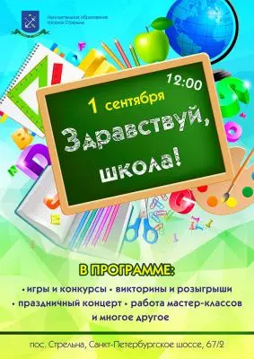 Здравствуй, школа!
