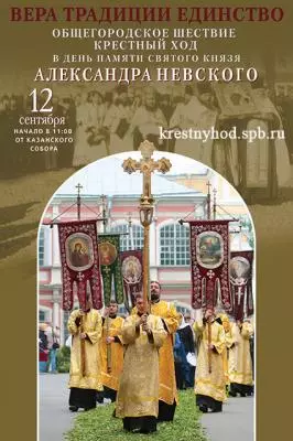 Крестный ход в день памяти святого князя Александра Невского