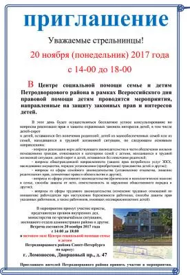 Всероссийский день правовой помощи детям в Ломоносове