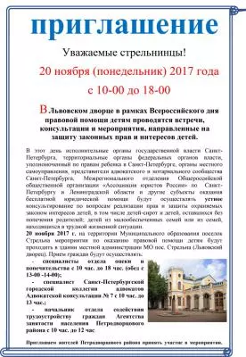 Всероссийский день правовой помощи детям в Стрельне