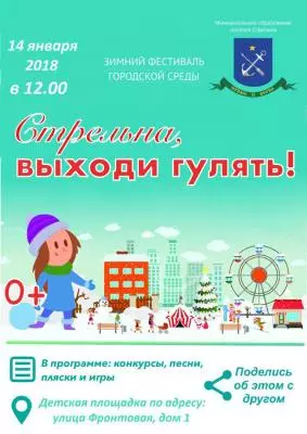 Стрельна, выходи гулять в воскресенье!