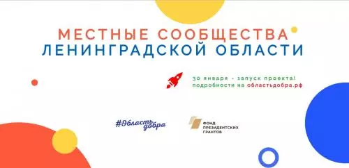Местные сообщества Ленинградской области