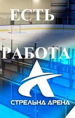 Есть работа!