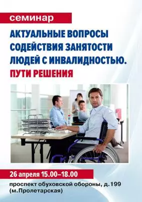 Семинар «Приоритетное направление государственной политики – содействие занятости людей с инвалидностью»