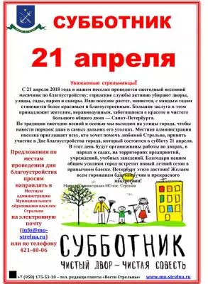 Субботник 21 апреля!