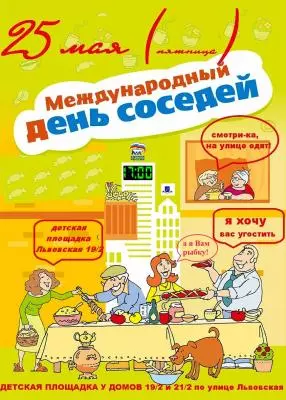 День соседей