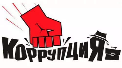 Вместе против коррупции!