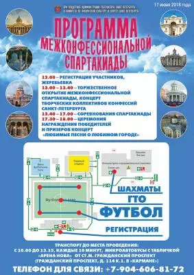 Программа Межконфессиональной Спартакиады