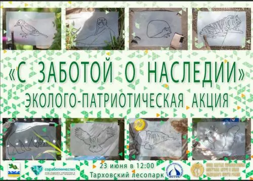 Экологическая акция «С заботой о наследии»